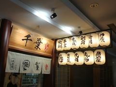 -千叶日本料理
