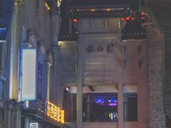 -东西巷
