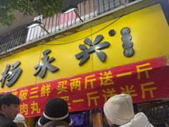 -杨永兴黄陂三鲜(雪松路店)