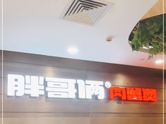 -胖哥俩肉蟹煲(福州仓山爱琴海店)