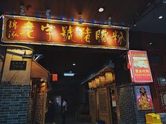 门面-锦泓老字号猪脏粉(东联大厦店)