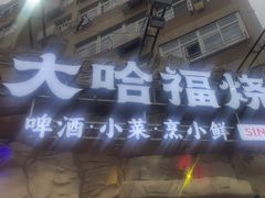 -大哈福烧烤·海鲜·家常菜(延安三路店)