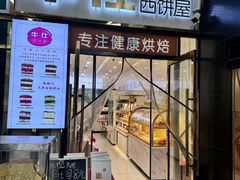 -牛仕西饼屋·低糖生日蛋糕(鲁谷店)