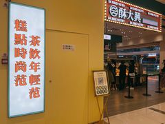 -酥大興·新国潮糕点配茶饮(龙岗万达黑金店)