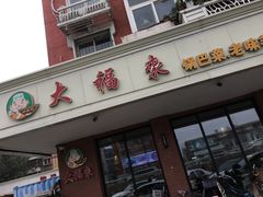 门面-大福来(西青道店)