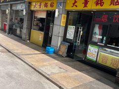 门面-大董锅贴(崇安寺店)