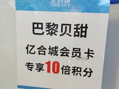 -巴黎贝甜(亿合城店)