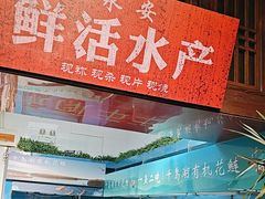 -永安水煮活鱼·仪征土菜院子