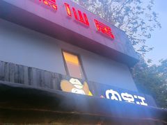-肉串汪(月坛店)