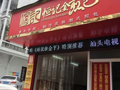 门面-恒记金煎包(指南里小区店)