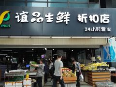 门面-谊品生鲜折扣店(红城丽景店)