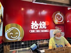 -拾烧车轮饼(世纪金源店)