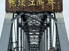 -鸭绿江断桥