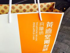 -黄远堂凤梨酥·伴手礼(中山路六店)