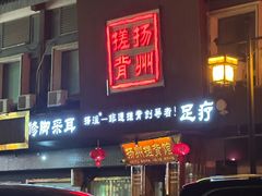 -扬派·扬州搓背馆(运河旗舰店)
