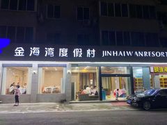 门面-金海湾海鲜排档(朱家尖店)