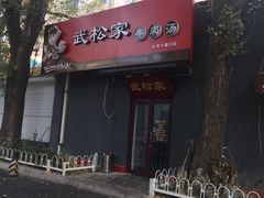 -武松家(丰益桥店)