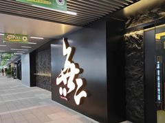-無二炙坊·和牛烧肉(大钟寺1733店)