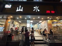 -山水肠粉(盐田店)