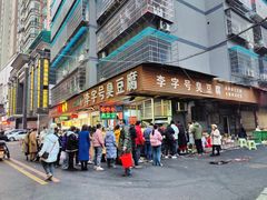 -李字号臭豆腐(总店)