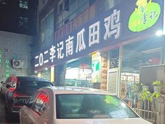 -二0二李记南瓜田鸡老字号(宜宾一店)