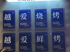 -熙成烧烤(白塔岭店)