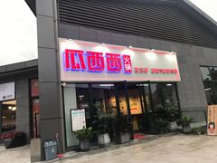 门面-瓜西西重庆火锅(花溪店)