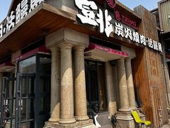 门面-壹兆炭火烤肉·烤鳗鱼(全运路店)