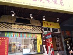 门面-陈光记烧腊(长寿路店)