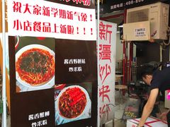 -椒顽新疆炒米粉(湖大店)