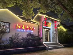 -江南大院(横泾店)