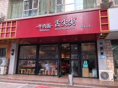 门面-舌尖尖牛肉面(甘南路店)