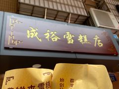 -成裕雪糕店(士多店)