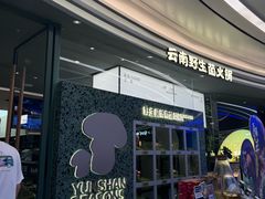 -芸山季·云南山珍菌火锅(南翔印象城MEGA店)