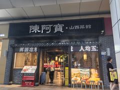 -陈阿宝·山西菜馆