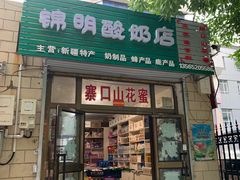 -锦明酸奶店新疆特产(斯大林西路四巷店)