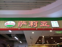 门面-萨莉亚意式餐厅(玉泉路物美店)