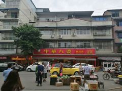 -牛华八婆麻辣烫(起源店)