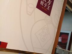-东方饺子王(新奥购物中心店)