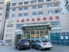 -大连市皮肤病医院