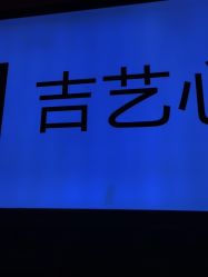 -吉艺心专业美发造型