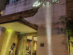 -大渔之观(安贞店)