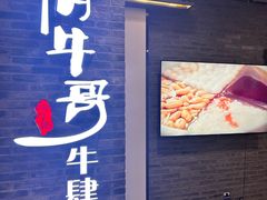 -俏牛哥鲜牛肉牛肆馆(重庆天地店)