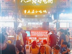 -八一路好吃街(雨田商务大厦店)