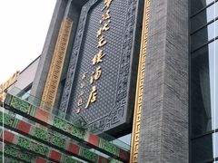 -宁波状元楼酒店(和义路店)