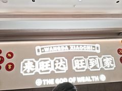 -旺达·福州菜(正大广场店)