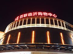 -百联临沂购物中心(临沂路店)