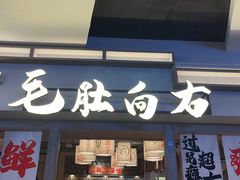 -毛肚向右·川渝毛肚王(经开永旺店)