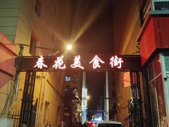 -春花民族美食(佳木斯总店)