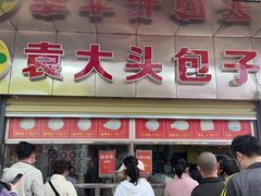 门面-袁大头包子(光华路店)